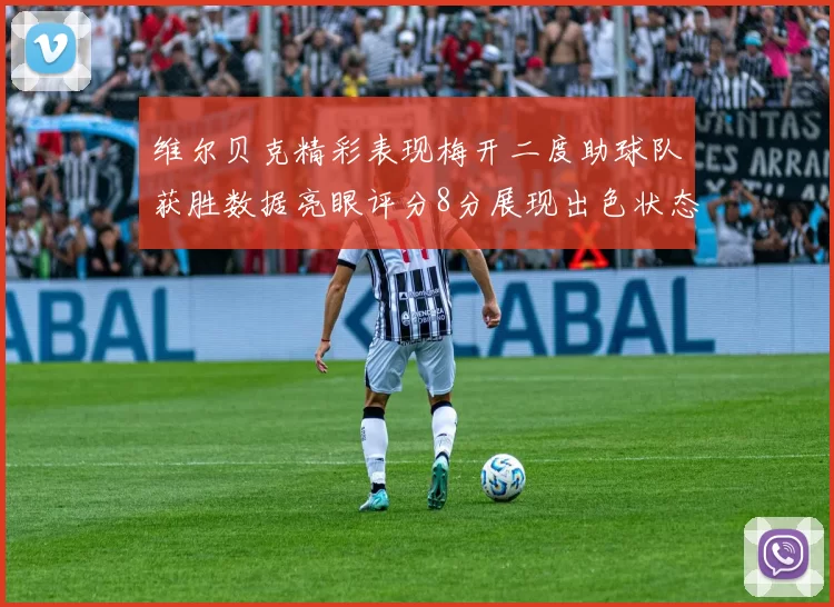 维尔贝克精彩表现梅开二度助球队获胜数据亮眼评分8分展现出色状态