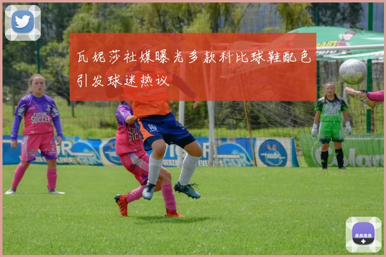 瓦妮莎社媒曝光多款科比球鞋配色引发球迷热议