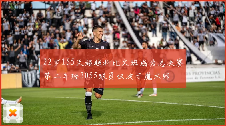 22岁155天超越科比文班成为总决赛第二年轻3055球员仅次于魔术师