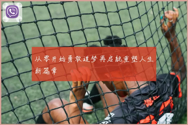 从零开始勇敢追梦再启航重塑人生新篇章